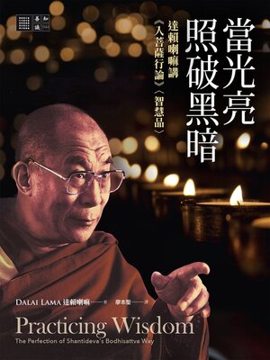 cover image of 當光亮照破黑暗